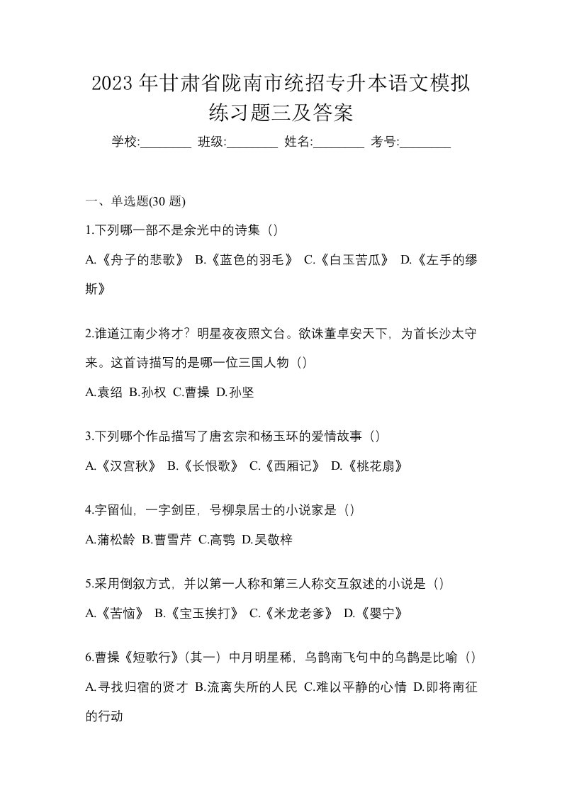 2023年甘肃省陇南市统招专升本语文模拟练习题三及答案