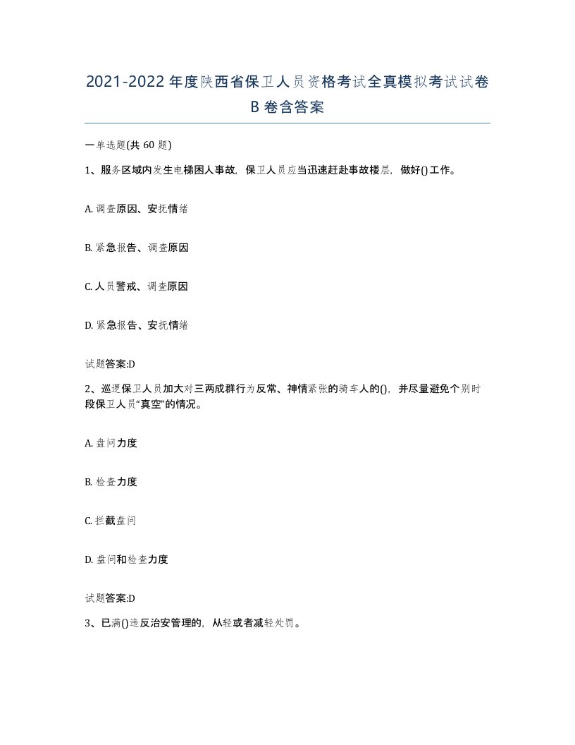 2021-2022年度陕西省保卫人员资格考试全真模拟考试试卷B卷含答案