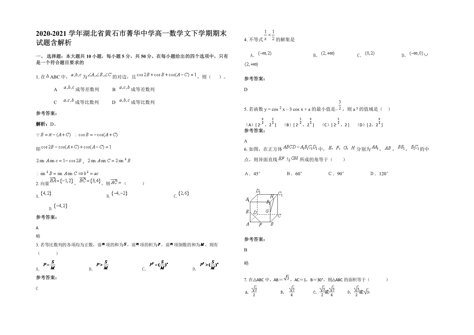 2020-2021学年湖北省黄石市菁华中学高一数学文下学期期末试题含解析