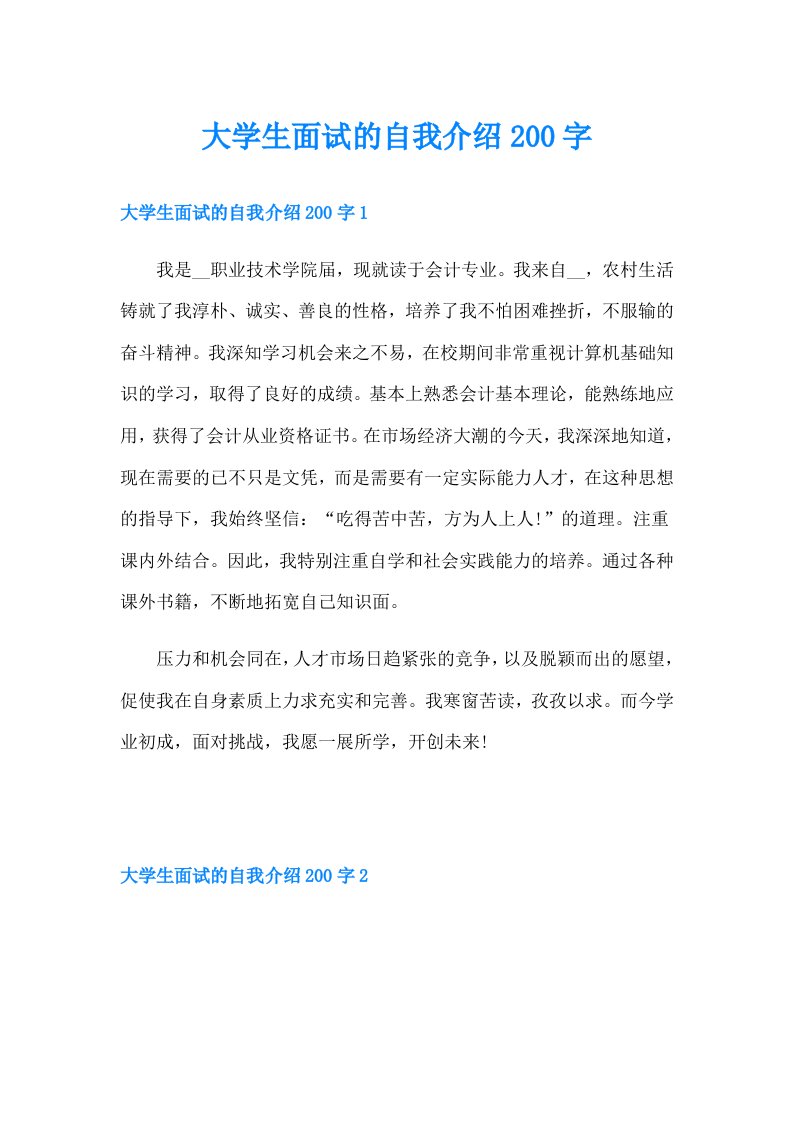 大学生面试的自我介绍200字