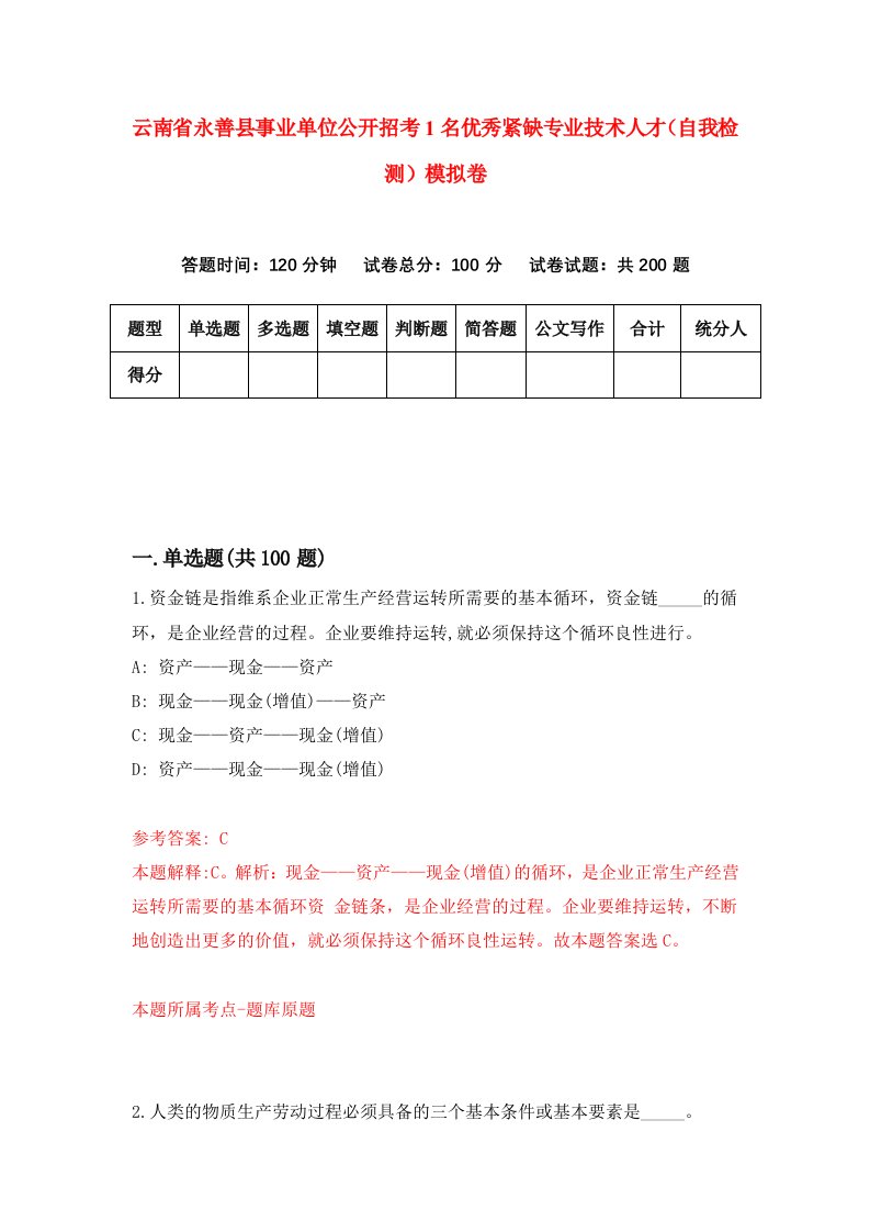 云南省永善县事业单位公开招考1名优秀紧缺专业技术人才自我检测模拟卷第6次