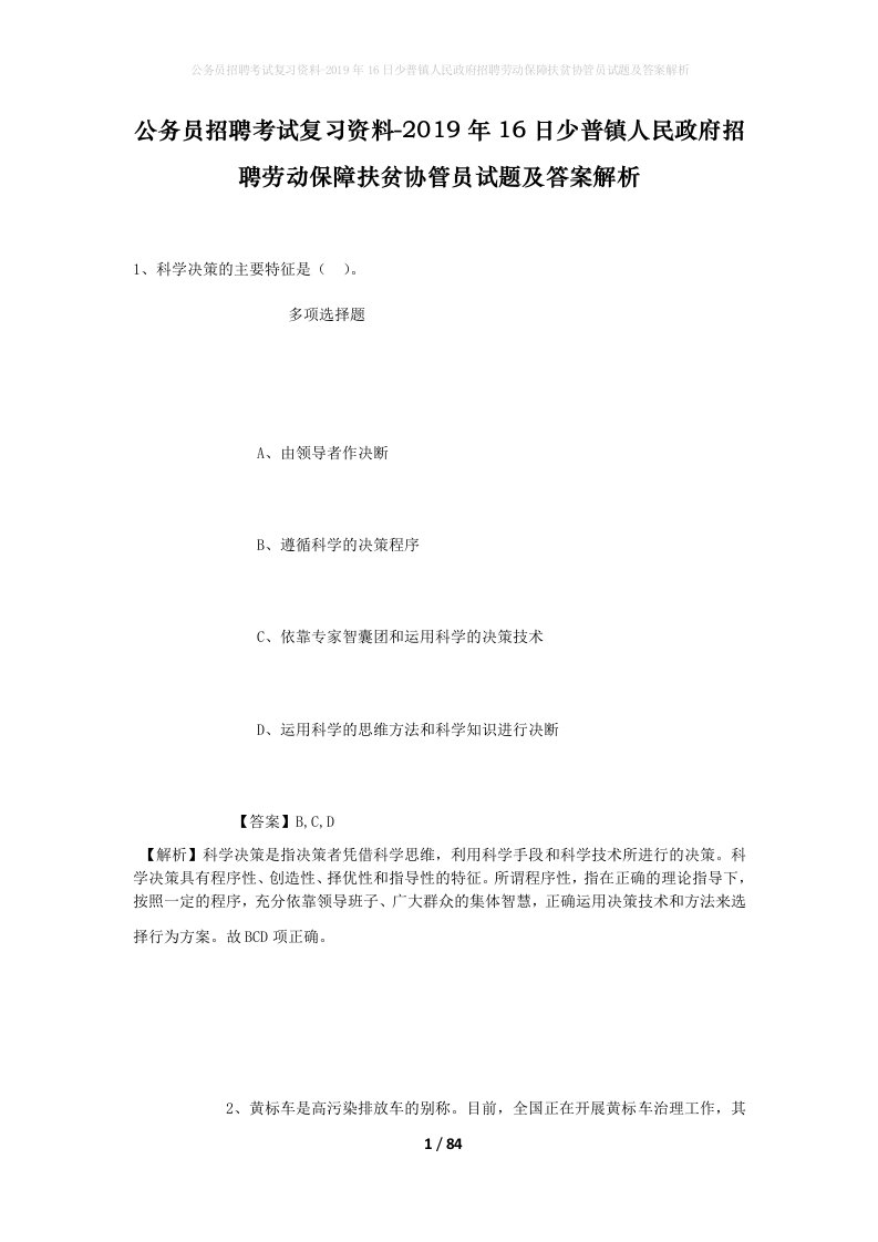 公务员招聘考试复习资料-2019年16日少普镇人民政府招聘劳动保障扶贫协管员试题及答案解析