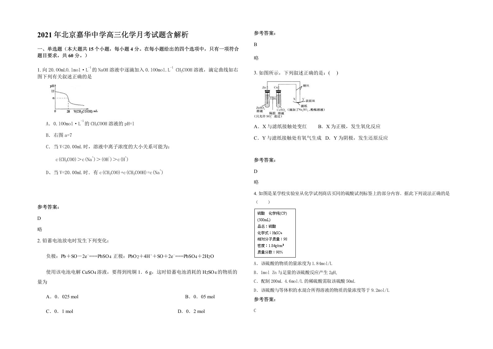 2021年北京嘉华中学高三化学月考试题含解析