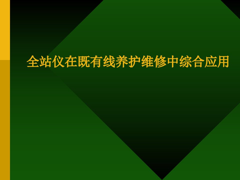 全站仪在既有线养护维修中综合应用