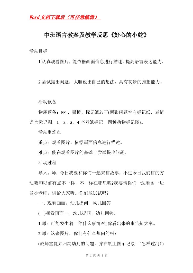 中班语言教案及教学反思好心的小蛇