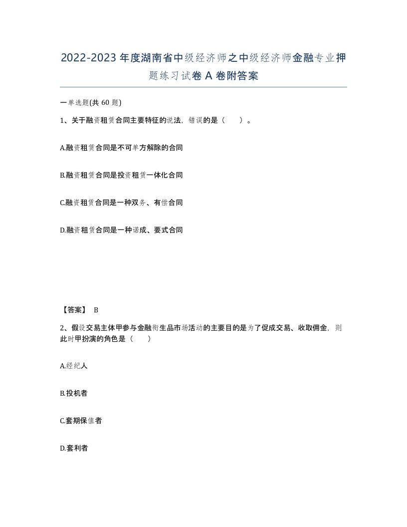 2022-2023年度湖南省中级经济师之中级经济师金融专业押题练习试卷A卷附答案