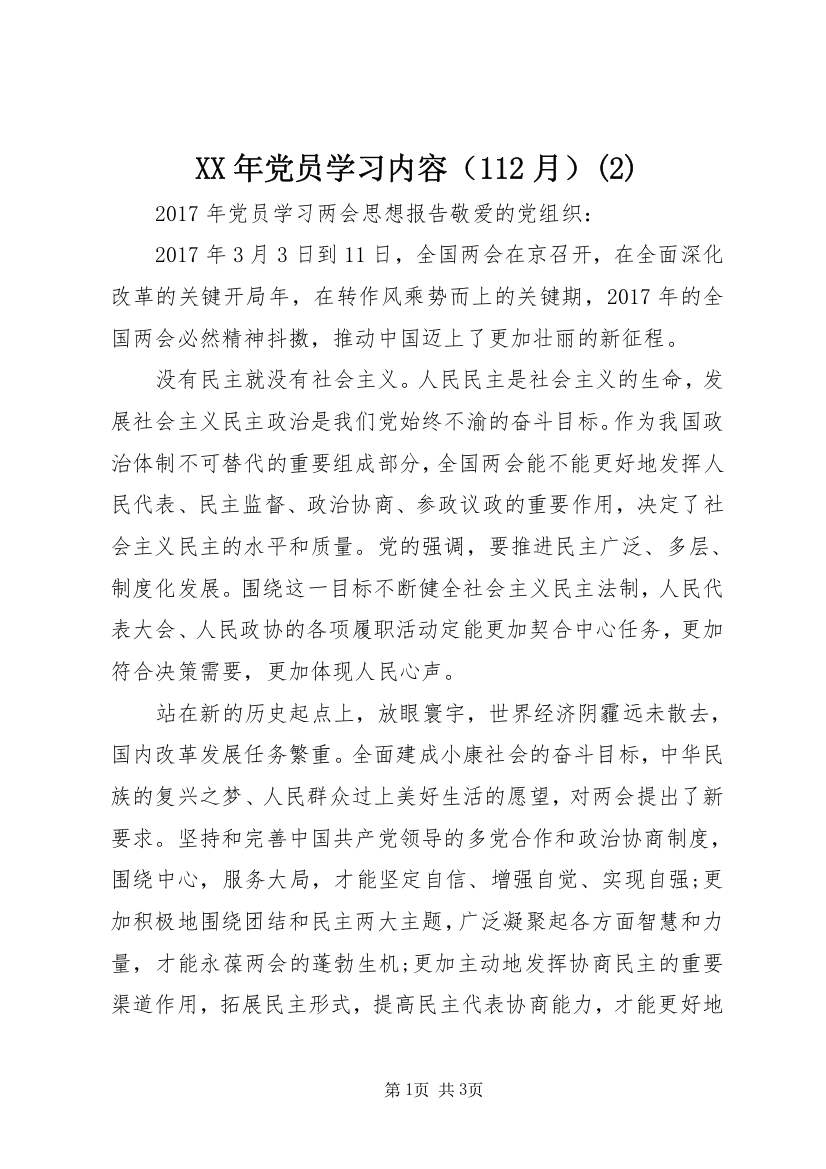 XX年党员学习内容（112月）(2)