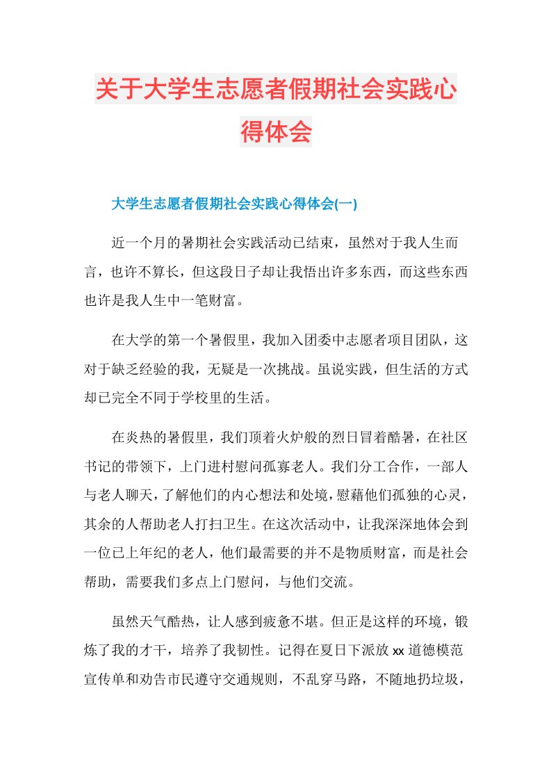 关于大学生志愿者假期社会实践心得体会