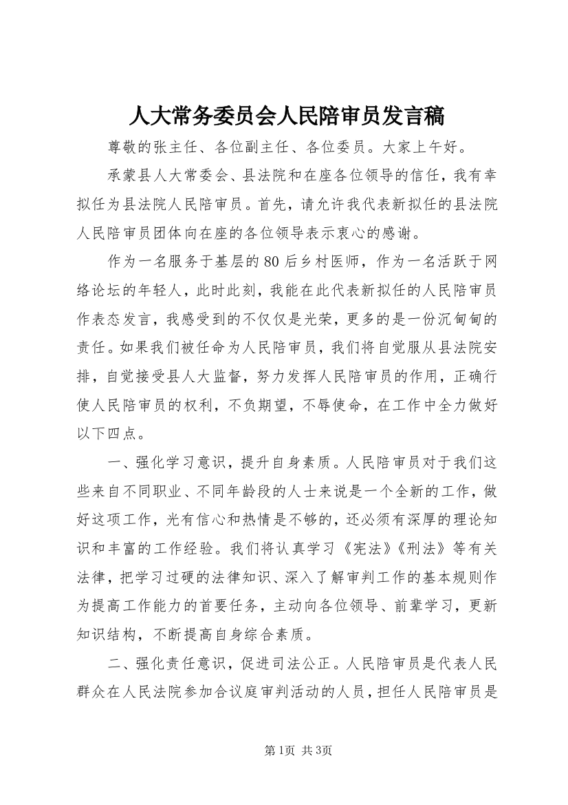 人大常务委员会人民陪审员发言稿