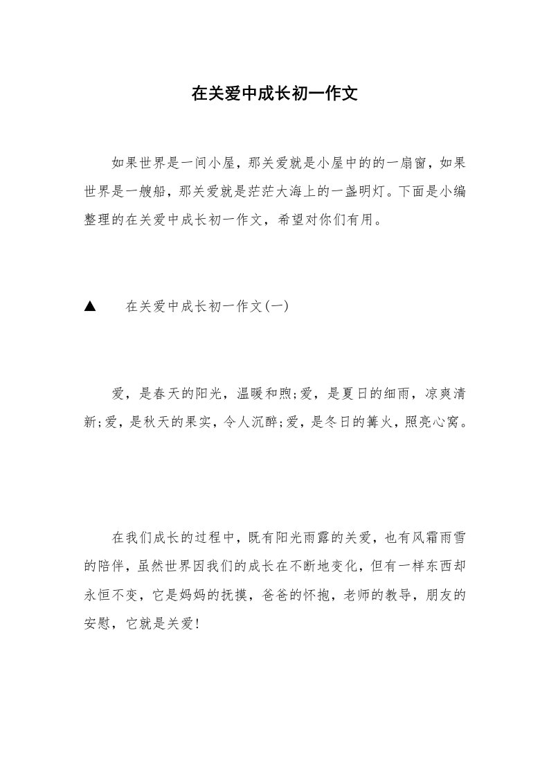 在关爱中成长初一作文