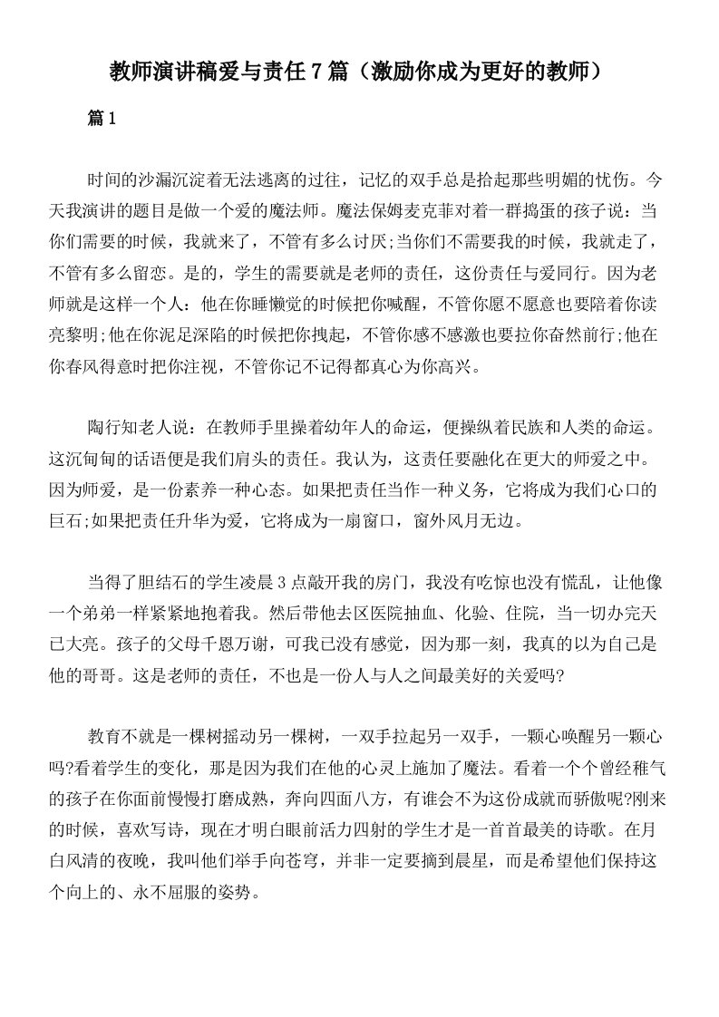 教师演讲稿爱与责任7篇（激励你成为更好的教师）