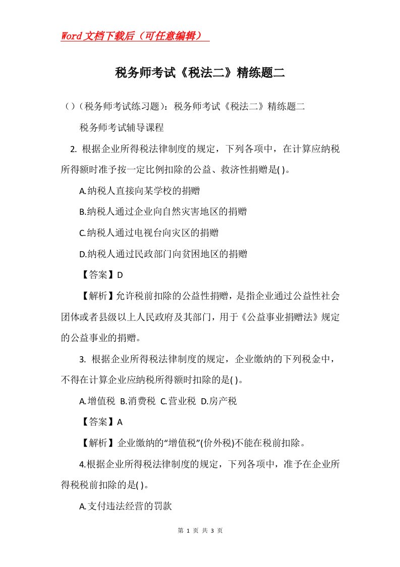 税务师考试税法二精练题二