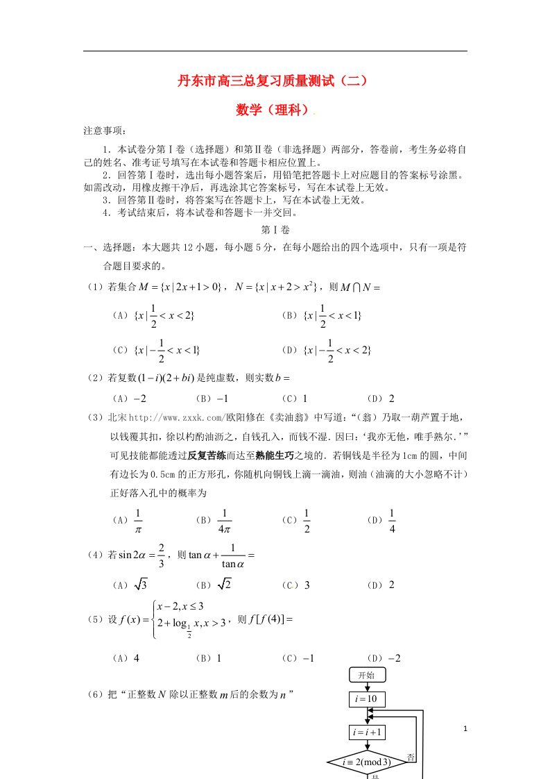 辽宁省丹东市高三数学总复习质量测试试题二（二模）理