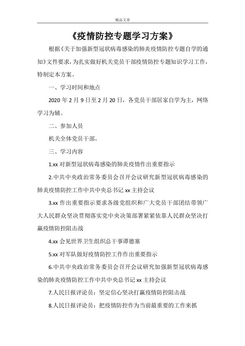 《疫情防控专题学习方案》