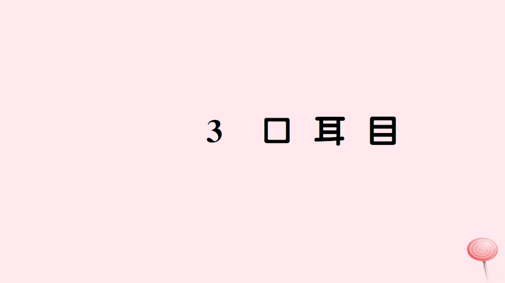 一年级语文上册