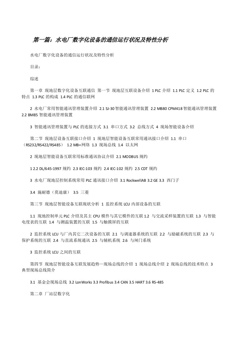 水电厂数字化设备的通信运行状况及特性分析（大全五篇）[修改版]