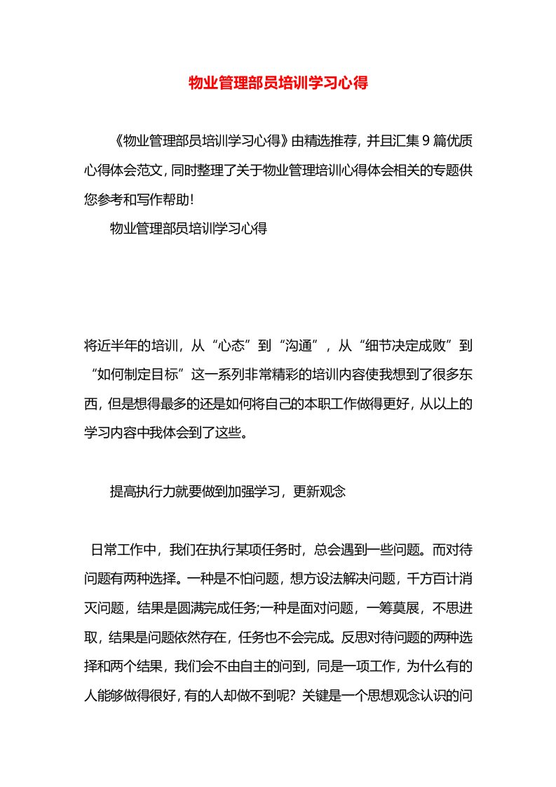 物业管理部员培训学习心得