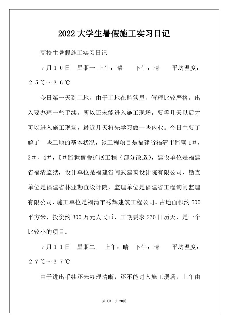 2022年大学生暑假施工实习日记