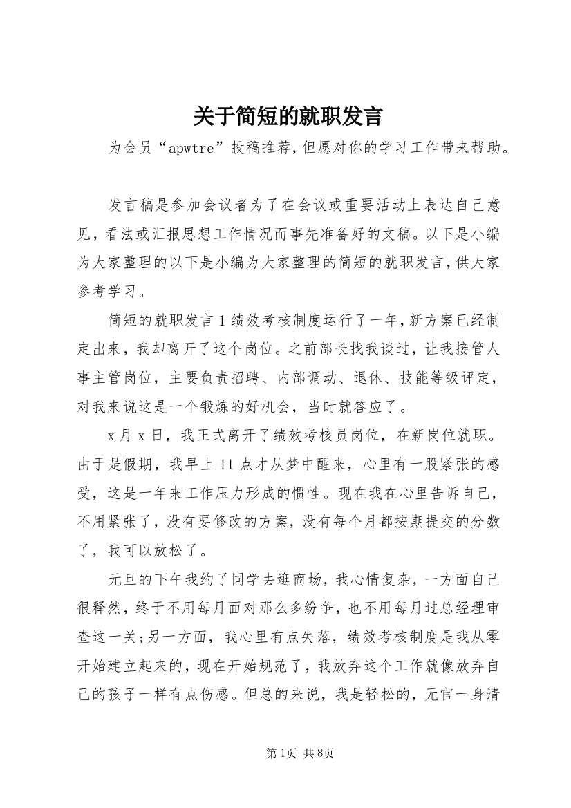 关于简短的就职发言