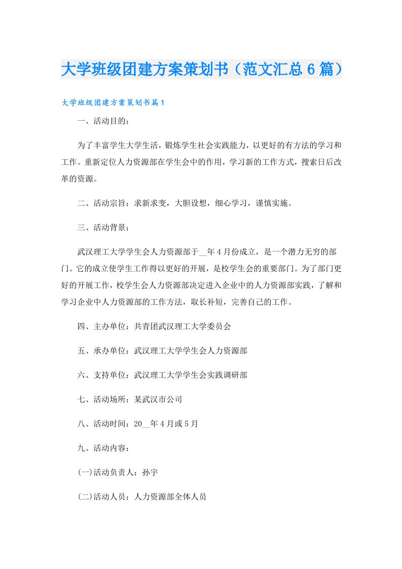 大学班级团建方案策划书（范文汇总6篇）