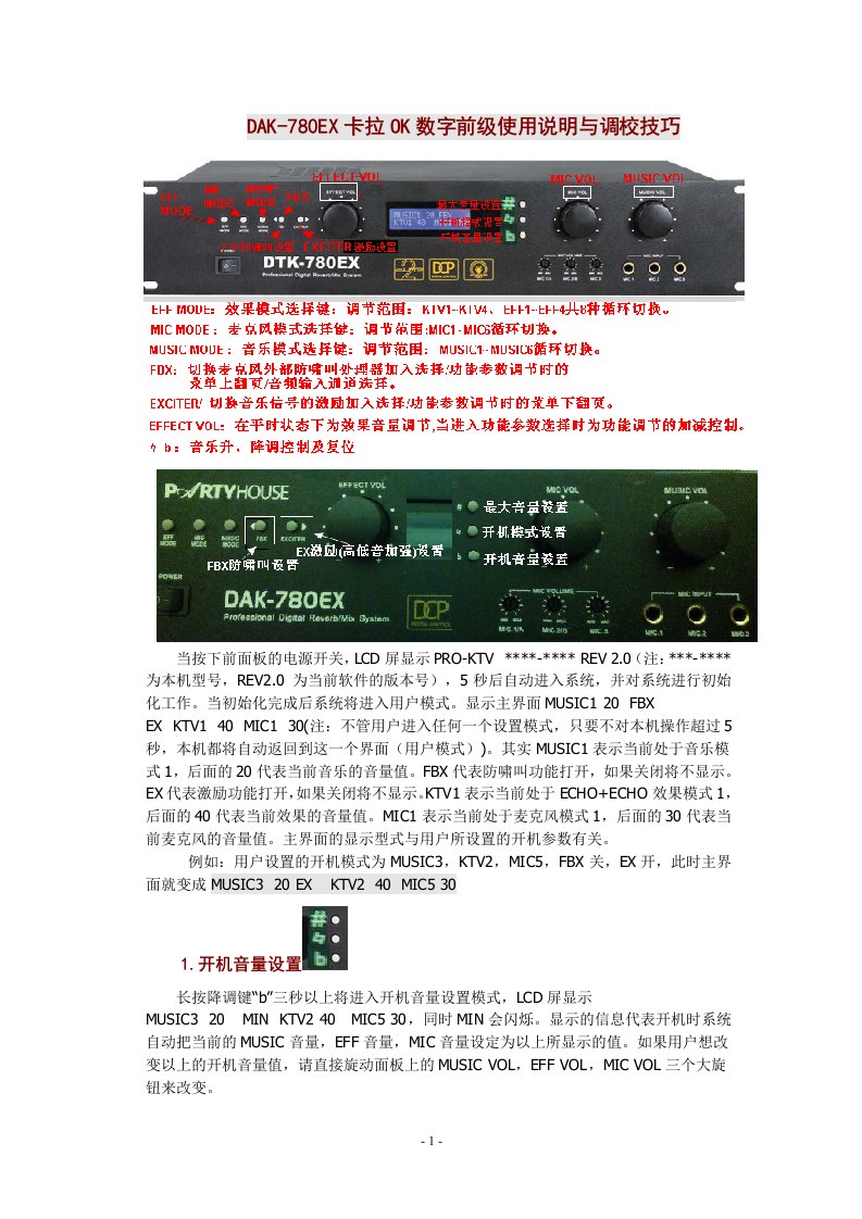 DAK-780EX数字前级使用说明与调校技巧