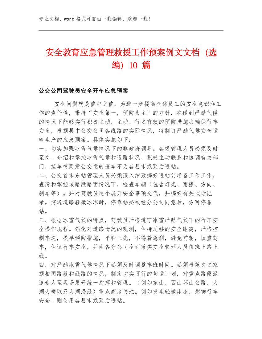 安全教育应急管理救援工作预案例文文档（选编）10篇