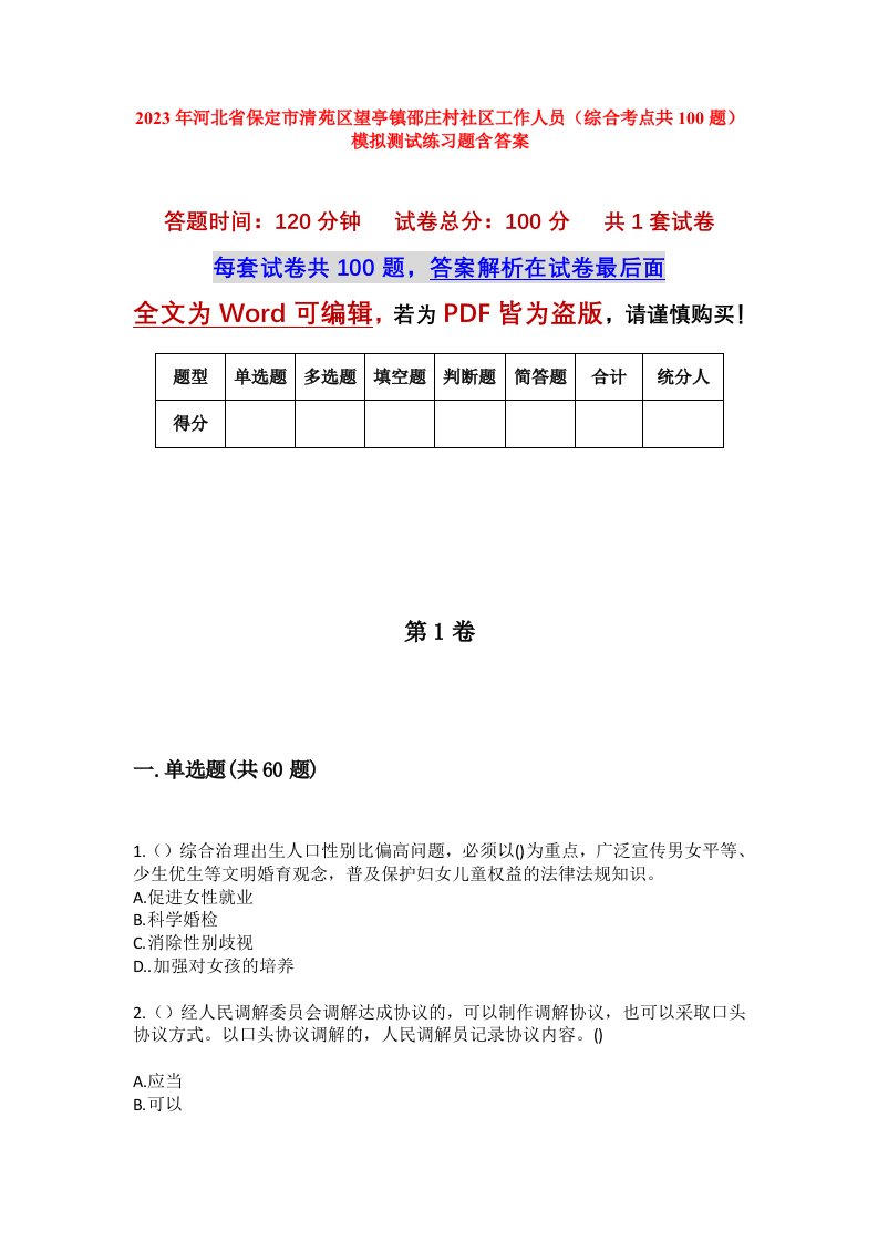 2023年河北省保定市清苑区望亭镇邵庄村社区工作人员综合考点共100题模拟测试练习题含答案