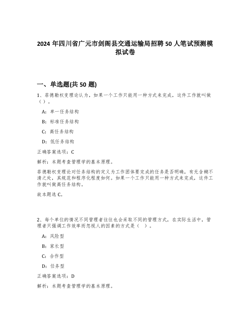 2024年四川省广元市剑阁县交通运输局招聘50人笔试预测模拟试卷-19