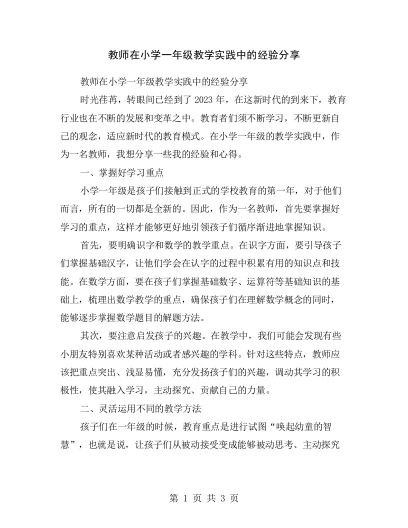 教师在小学一年级教学实践中的经验分享