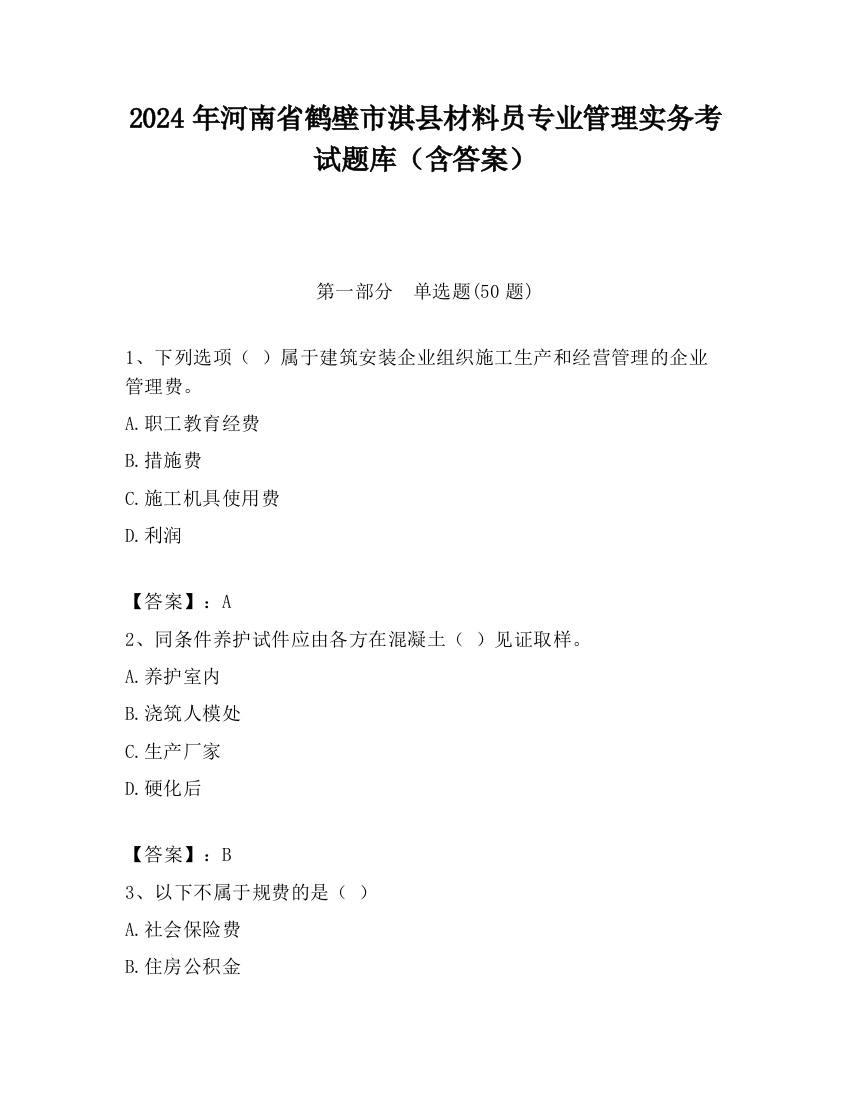 2024年河南省鹤壁市淇县材料员专业管理实务考试题库（含答案）