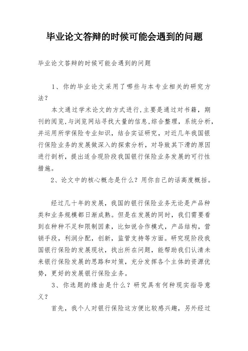 毕业论文答辩的时候可能会遇到的问题