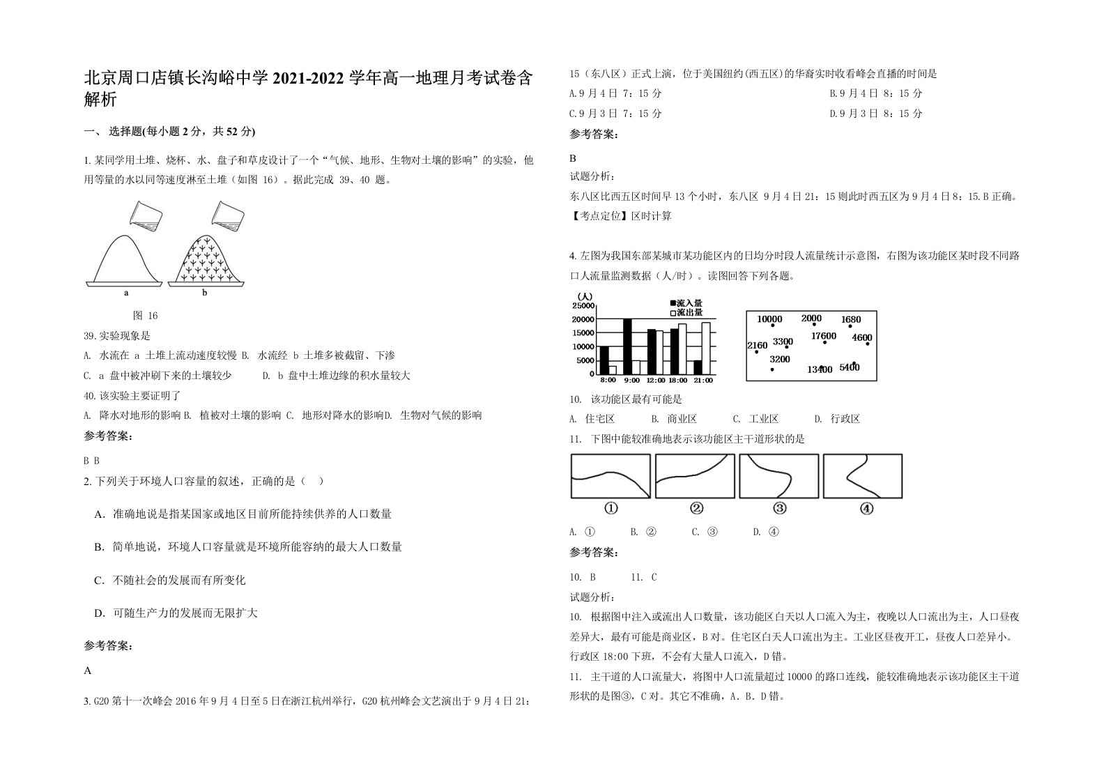 北京周口店镇长沟峪中学2021-2022学年高一地理月考试卷含解析