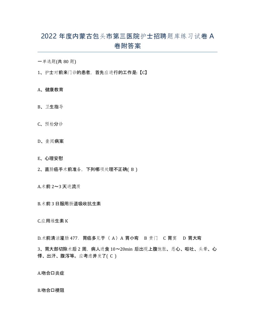 2022年度内蒙古包头市第三医院护士招聘题库练习试卷A卷附答案