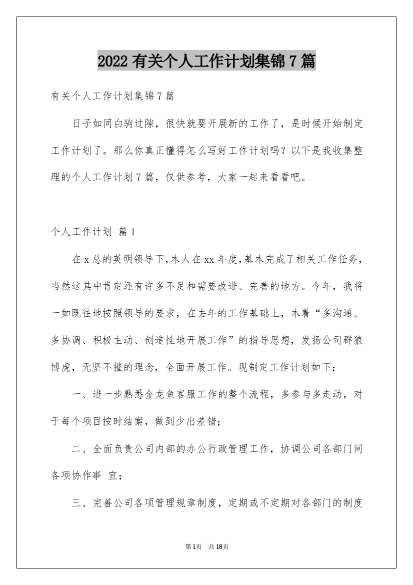 2022有关个人工作计划集锦7篇