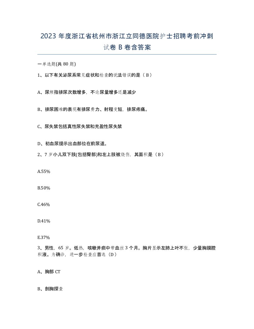 2023年度浙江省杭州市浙江立同德医院护士招聘考前冲刺试卷B卷含答案