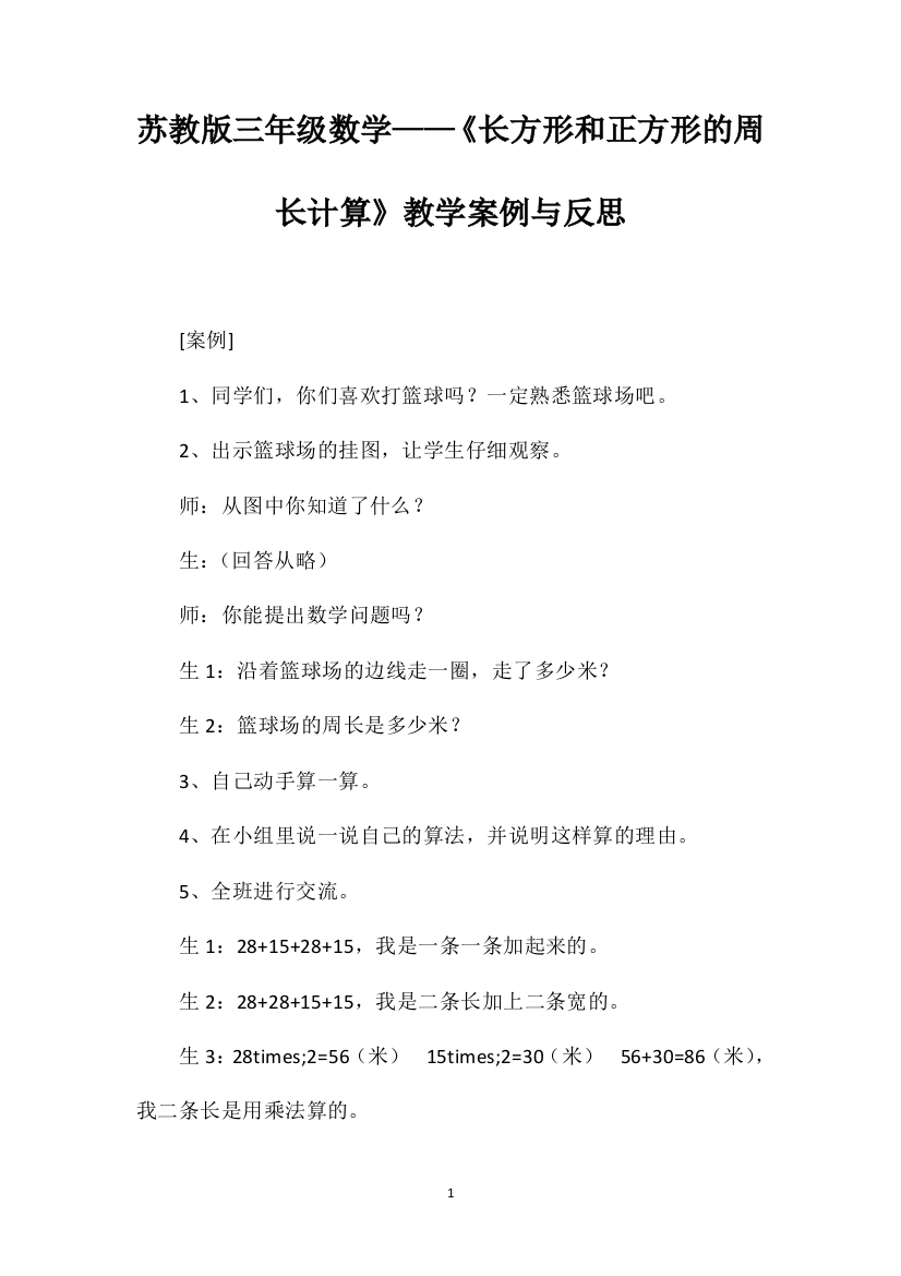 苏教版三年级数学——《长方形和正方形的周长计算》教学案例与反思