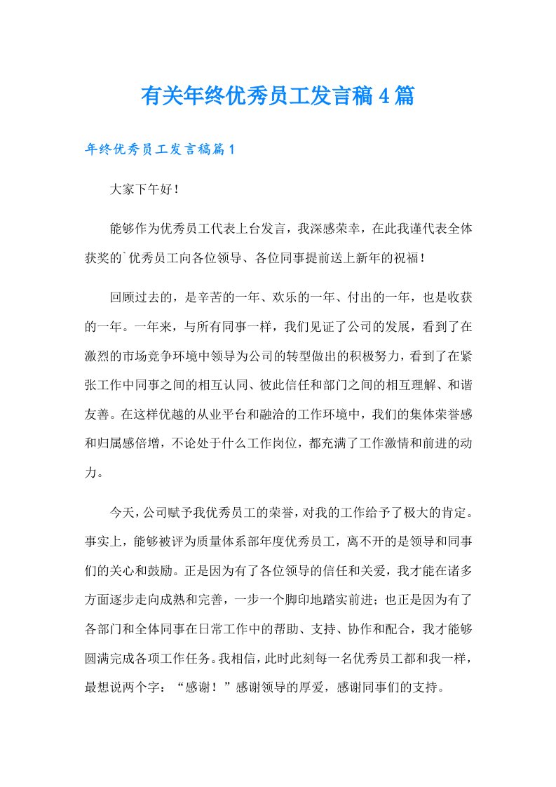 有关年终优秀员工发言稿4篇