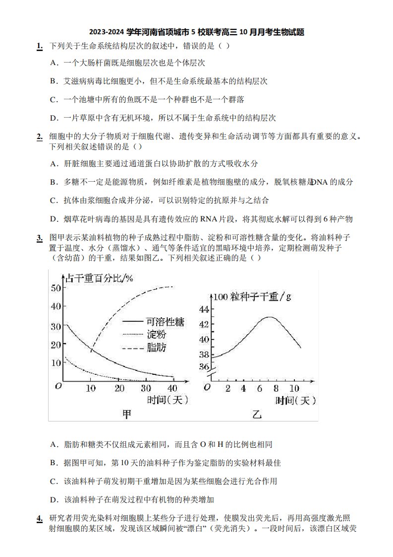 2023-2024学年河南省项城市5校联考高三10月月考生物试题