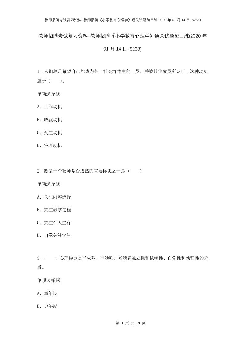 教师招聘考试复习资料-教师招聘小学教育心理学通关试题每日练2020年01月14日-8238