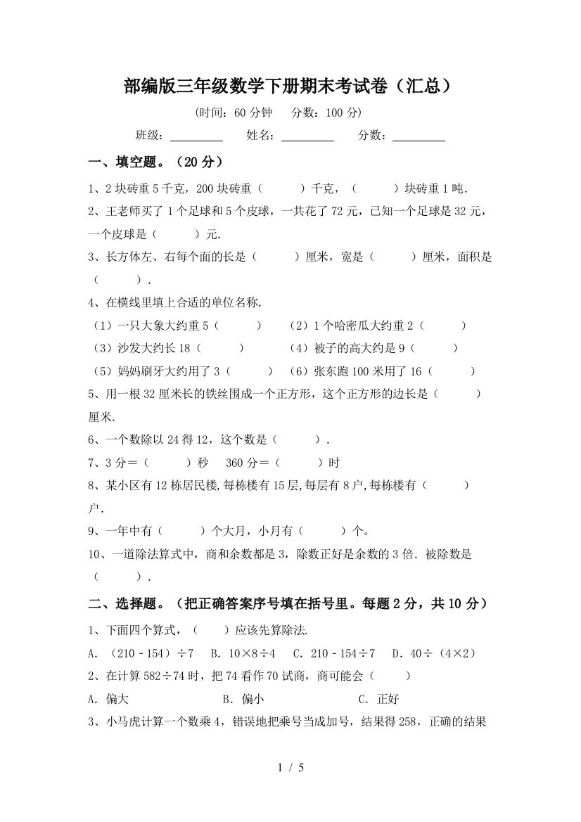 部编版三年级数学下册期末考试卷(汇总)