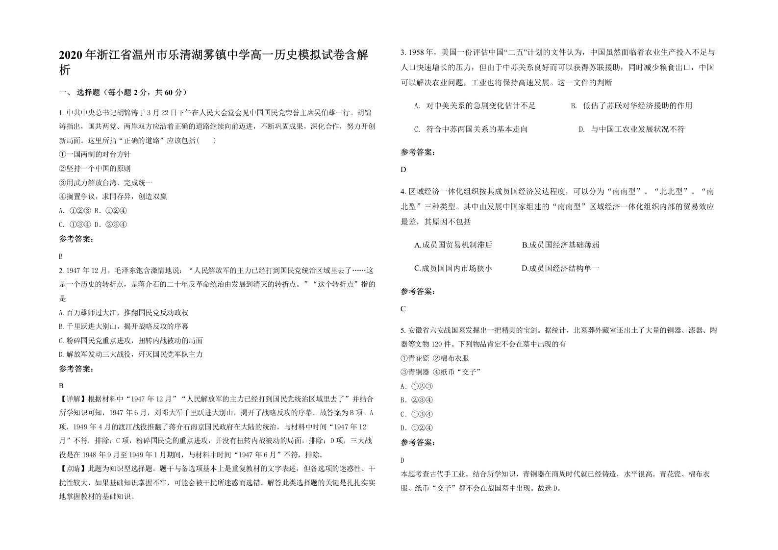 2020年浙江省温州市乐清湖雾镇中学高一历史模拟试卷含解析