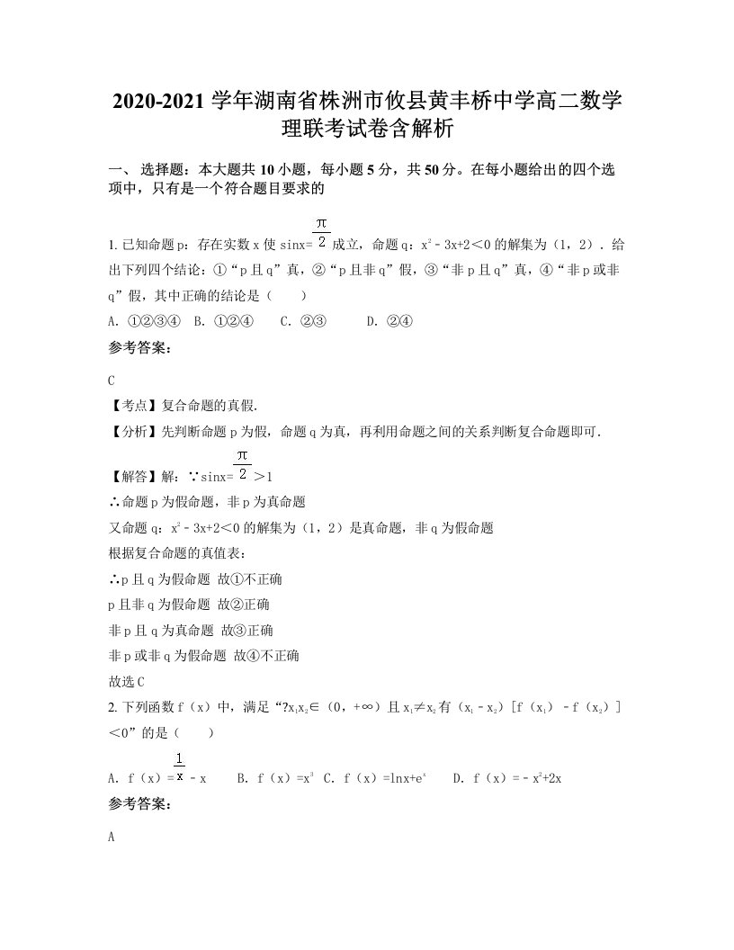 2020-2021学年湖南省株洲市攸县黄丰桥中学高二数学理联考试卷含解析