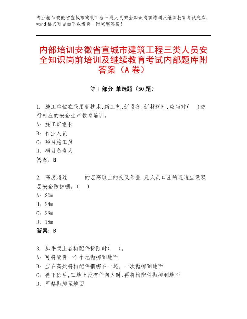 内部培训安徽省宣城市建筑工程三类人员安全知识岗前培训及继续教育考试内部题库附答案（A卷）