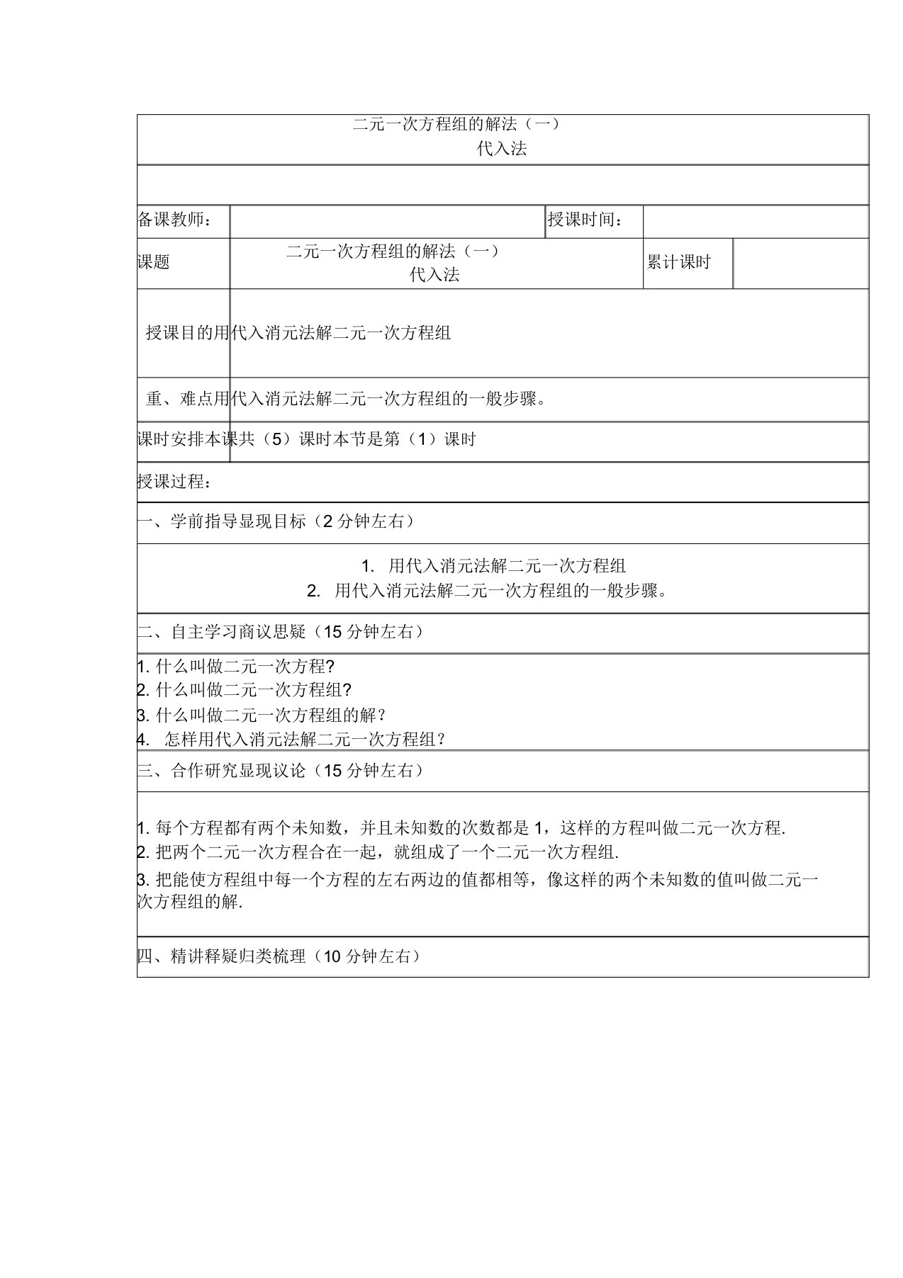 华东师大版七年级数学下册《7章一次方程组72二元一次方程组的解法代入法解二元一次方程组》教案29