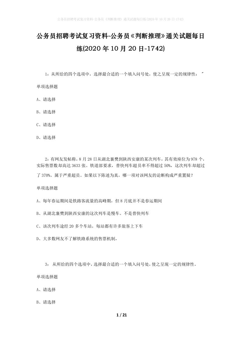 公务员招聘考试复习资料-公务员判断推理通关试题每日练2020年10月20日-1742