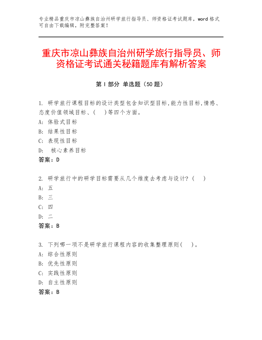 重庆市凉山彝族自治州研学旅行指导员、师资格证考试通关秘籍题库有解析答案