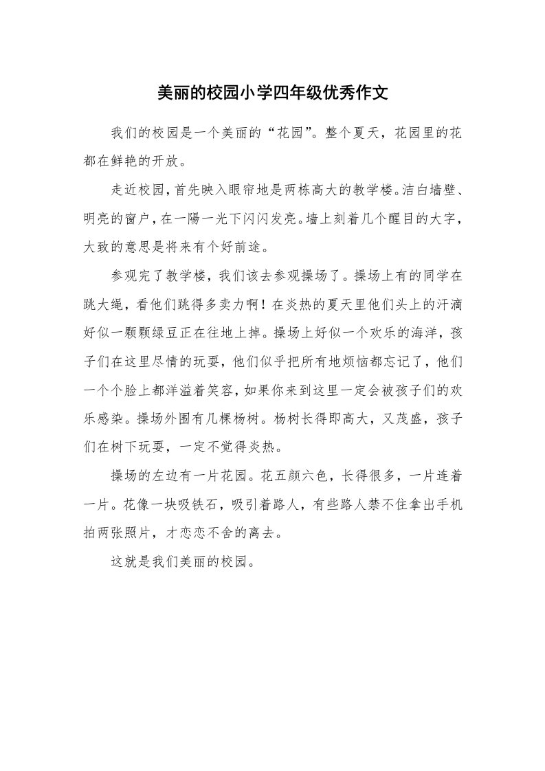 美丽的校园小学四年级优秀作文