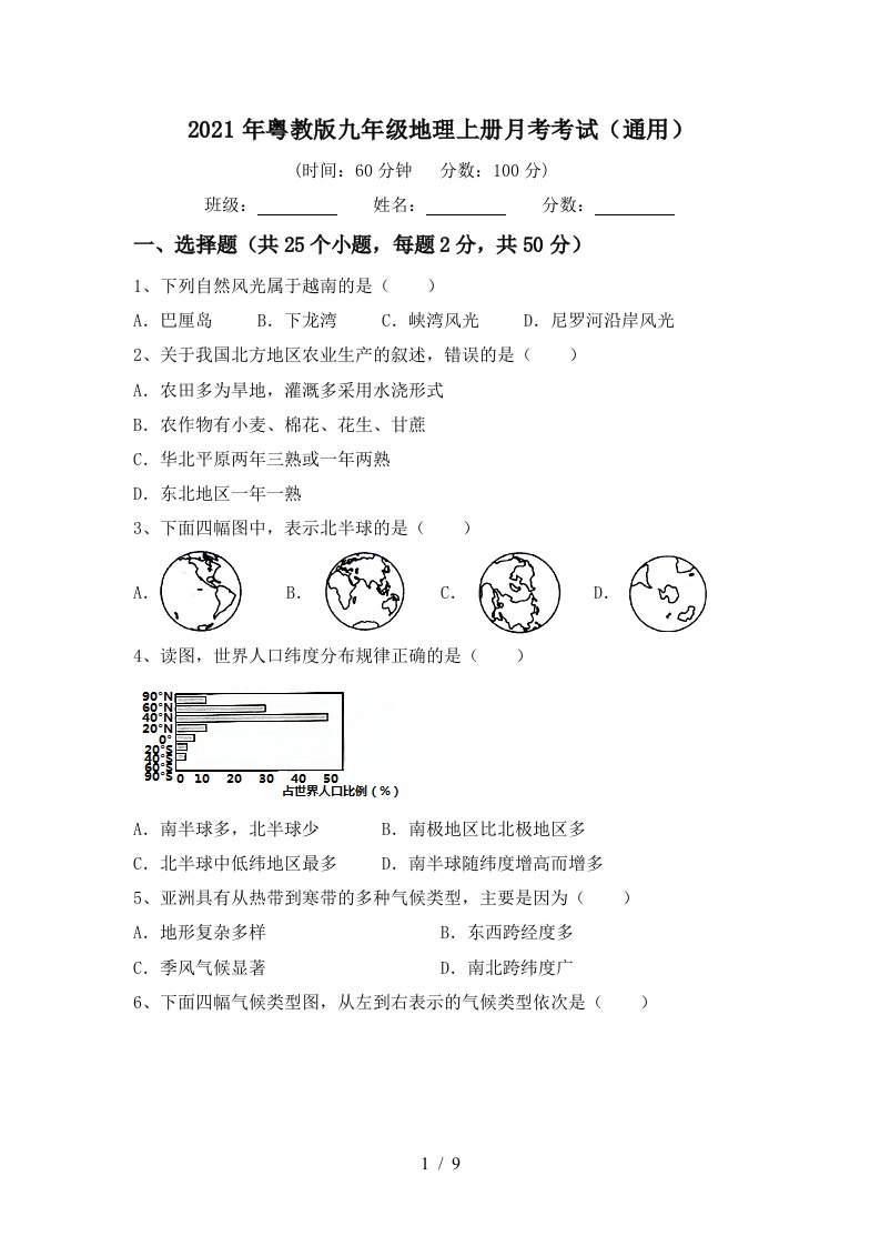 2021年粤教版九年级地理上册月考考试通用