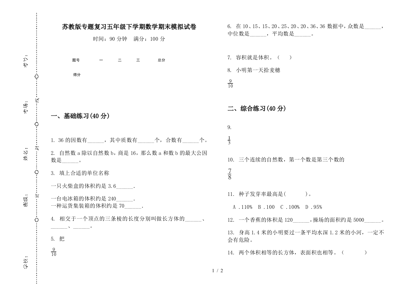 苏教版专题复习五年级下学期数学期末模拟试卷