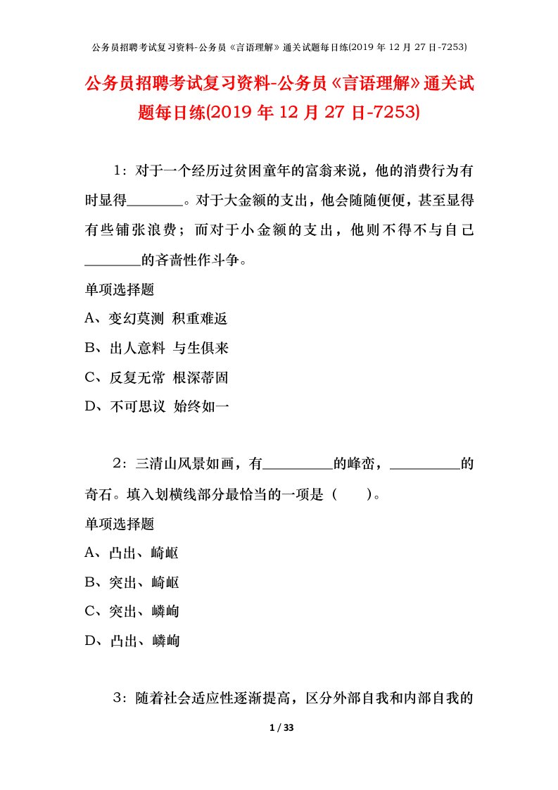 公务员招聘考试复习资料-公务员言语理解通关试题每日练2019年12月27日-7253